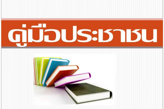 คู่มือประชาชน