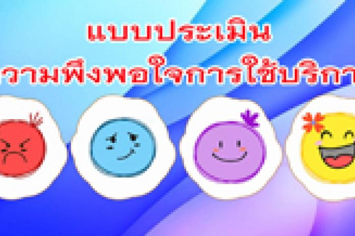 รายงานผลการสำรวจความพึงพอใจการให้บริการ