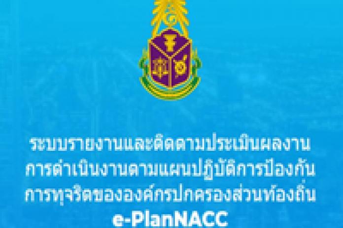 รายงานผลการดำเนินการป้องกันการทุจริต