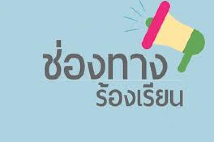 ช่องทางแจ้งเรื่องร้องเรียนร้องทุกข์