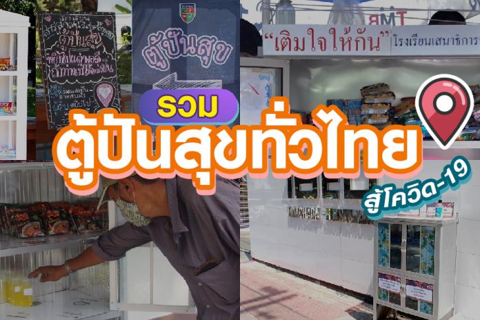 ตู้ปัน​สุข