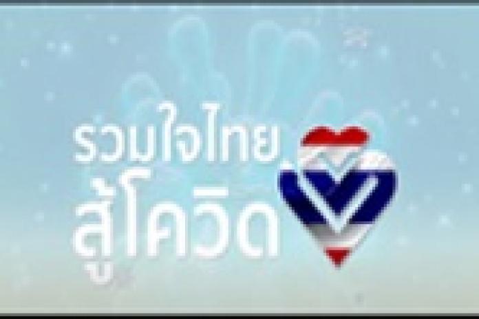 ประชาสัมพันธ์ ร่วมใจไทยสู้โควิด – 19