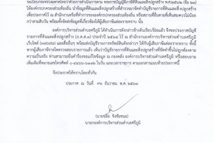 ประกาศองค์การบริหารส่วนตำบลศรีภูมิ เรื่อง บัญชีราการที่ดินและสิ่งปลูกสร้าง (ภ.ด.ส.๓) ประจำปี ๒๕๖๔