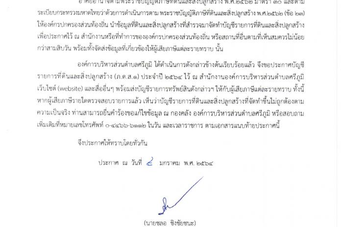 ประกาศ อบต. ศรีภูมิ เรื่อง บัญชีรายการที่ดินและสิ่งปลูกสร้าง (ภ.ด.ส.๑.) ประจำปี ๒๕๖๔