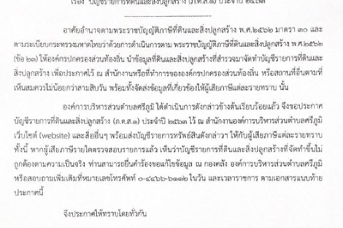 ประกาศ เรื่อง บัญชีรายการที่ดินและสิ่งปลูกสร้าง (ภ.ด.ส. 1) ประจำปี 2563
