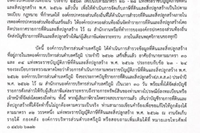 ประกาศ เรื่อง บัญชีรายการที่ดินและสิ่งปลูกสร้าง (ภ.ด.ส. 3) ประจำปี 2563
