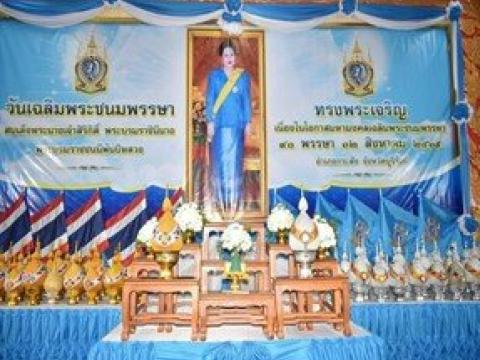 12 สิงหาคม วันเฉลิมพระชนมพรรษา