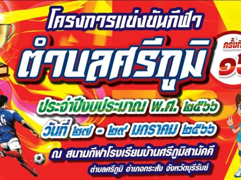การแข่งขันกีฬาประจำตำบลศรีภูมิ ประจำปี ๒๕๖๖