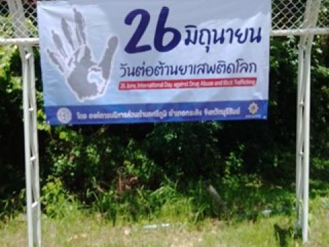 ต่อต้านยาเสพติดโลก (26 มิถุนายน)