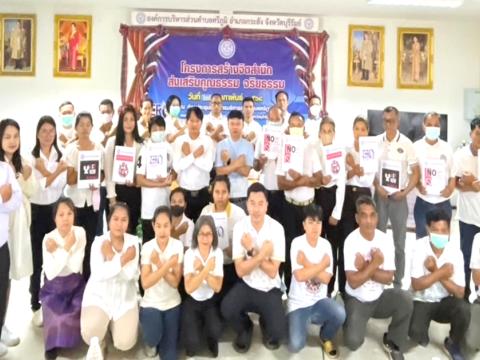 โครงการอบรมสร้างจิตสำนึกส่งเสริมคุณธรรมจริยธรรม