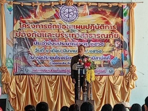 ซักซ้อมแผนปฏิบัติการป้องกันและบรรเทาสาธารณภัย