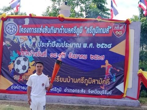 โครงการแข่งขันกีฬาตำบลศรีภูมิ "ศรีภูมิเกมส์"