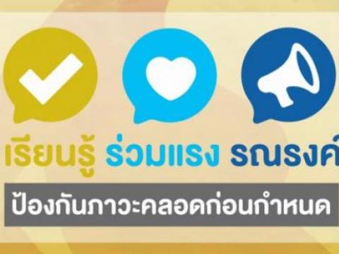 ประชาสัมพันธ์ป้องกันภาวะคลอดก่อนกำหนด