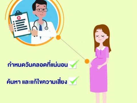 ประชาสัมพันธ์ป้องกันภาวะคลอดก่อนกำหนด