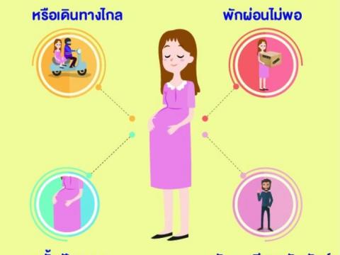 ประชาสัมพันธ์ป้องกันภาวะคลอดก่อนกำหนด