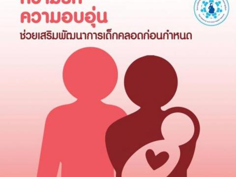 ประชาสัมพันธ์ป้องกันภาวะคลอดก่อนกำหนด